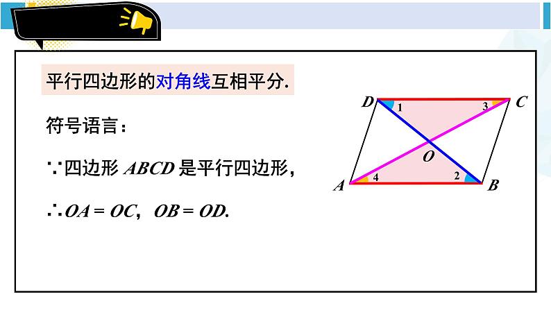 人教版八年级数学下册 第十八章 平行四边形第二课时 平行四边形对角线的性质(课件)06