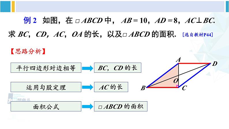 人教版八年级数学下册 第十八章 平行四边形第二课时 平行四边形对角线的性质(课件)07