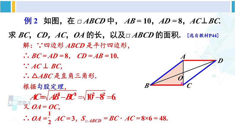 人教版八年级数学下册 第十八章 平行四边形第二课时 平行四边形对角线的性质(课件)08