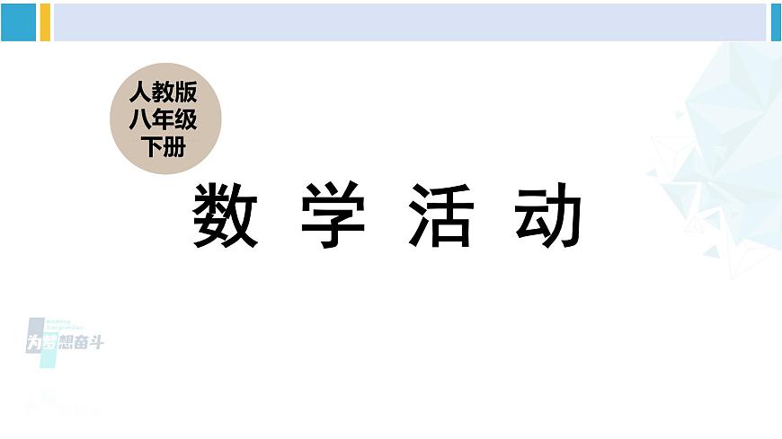 人教版八年級數(shù)學(xué)下冊 第十九章 一次函數(shù)數(shù)學(xué)活動（課件）第1頁