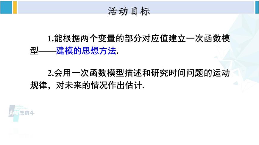 人教版八年級數(shù)學(xué)下冊 第十九章 一次函數(shù)數(shù)學(xué)活動（課件）第2頁