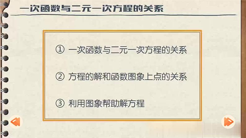 人教版八年级数学下册 第十九章 一次函数第一课时 一次函数与一元一次方程、不等式(课件)第3页