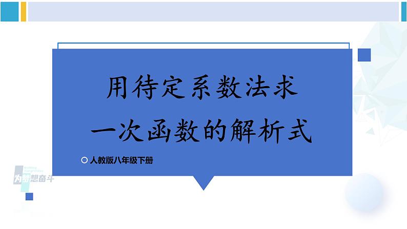 人教版八年级数学下册 第十九章 一次函数第三课时 用待定系数法求一次函数的解析式(课件)第1页