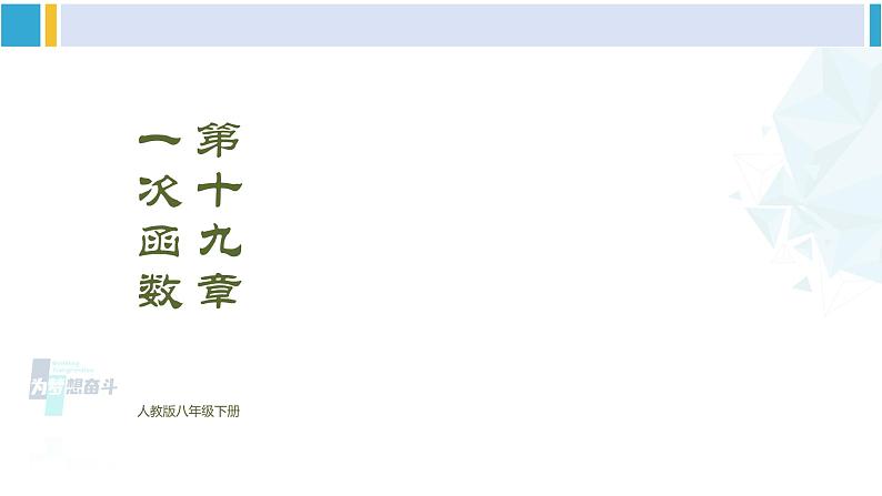 人教版八年级数学下册 第十九章 一次函数第十九章 一次函数 单元解读课件(课件)第1页