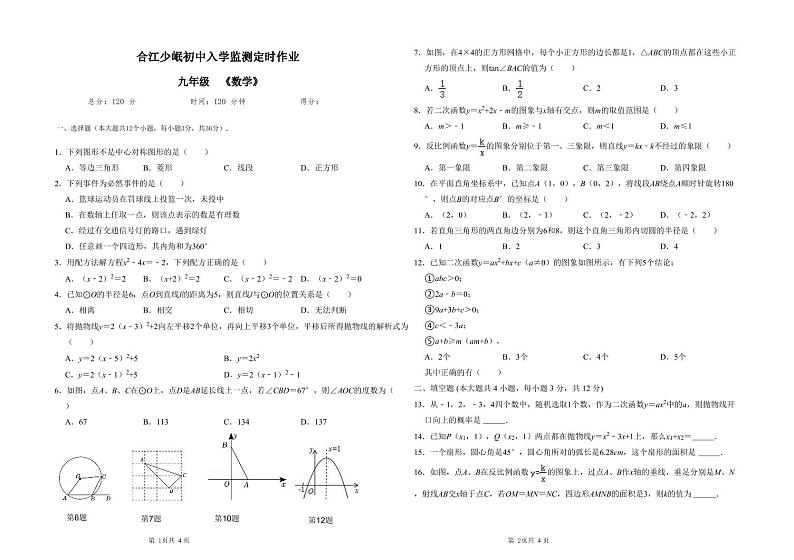 四川省泸州市合江县少岷初级中学2023-2024学年九年级下学期开学考试数学试题第1页
