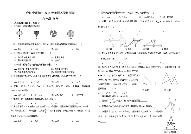 四川省泸州市合江县少岷初级中学2023-2024学年八年级下学期开学考试数学试题01