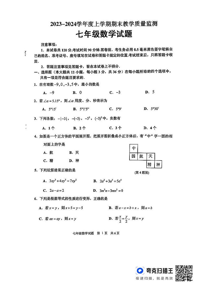 山东省临沂市沂南县2023—-2024学年上学期七年级期末数学试题第1页
