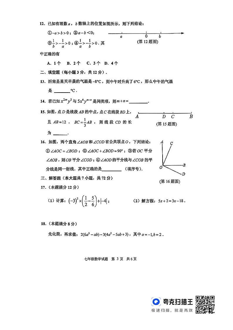 山东省临沂市沂南县2023—-2024学年上学期七年级期末数学试题第3页