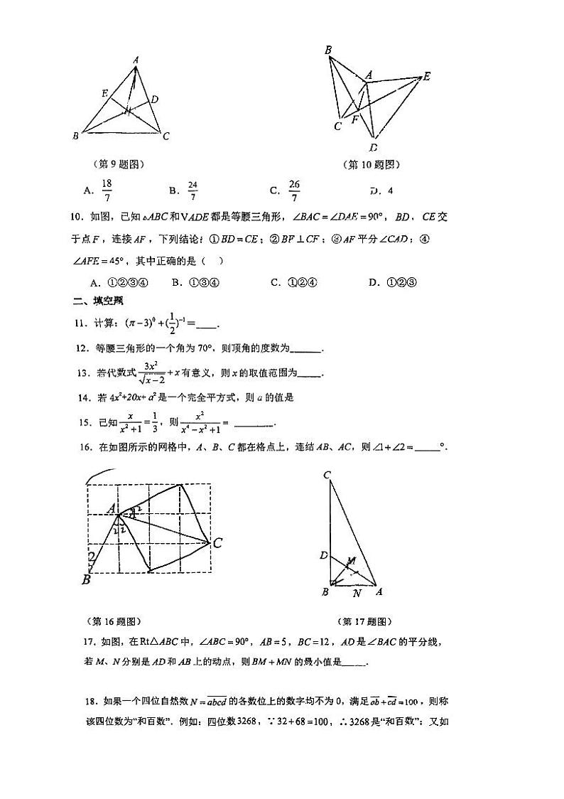 重庆市第十八中学2023-2024学年+八年级下学期入学测试数学试卷第2页