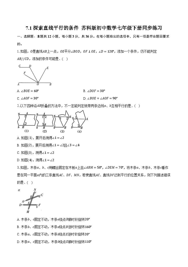 7.1探索直线平行的条件  苏科版初中数学七年级下册同步练习（含详细答案解析）01