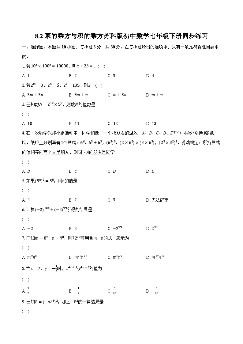 8.2幂的乘方与积的乘方 苏科版初中数学七年级下册同步练习（含详细答案解析）01
