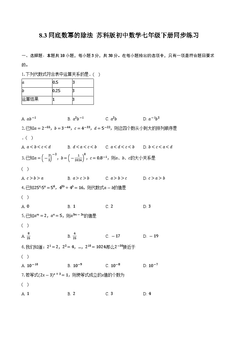 8.3同底數(shù)冪的除法 蘇科版初中數(shù)學(xué)七年級(jí)下冊(cè)同步練習(xí)（含詳細(xì)答案解析）第1頁(yè)