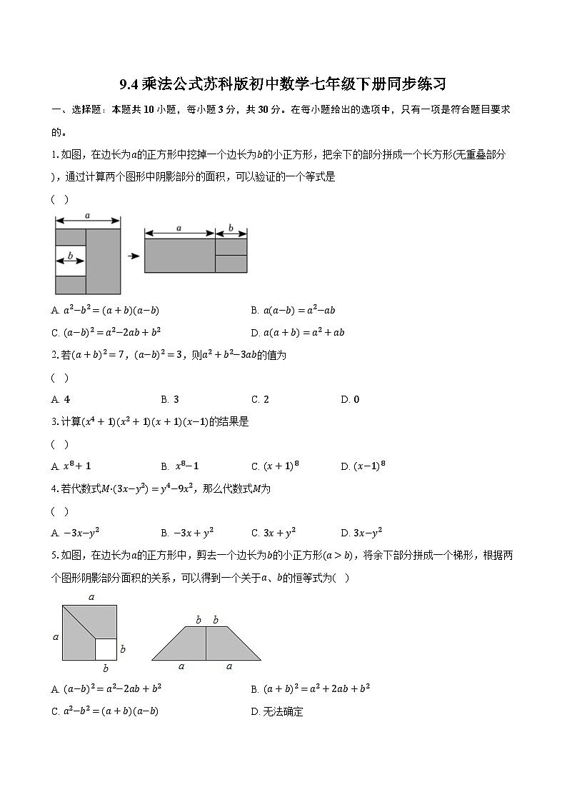 9.4乘法公式 苏科版初中数学七年级下册同步练习(含详细答案解析)第1页