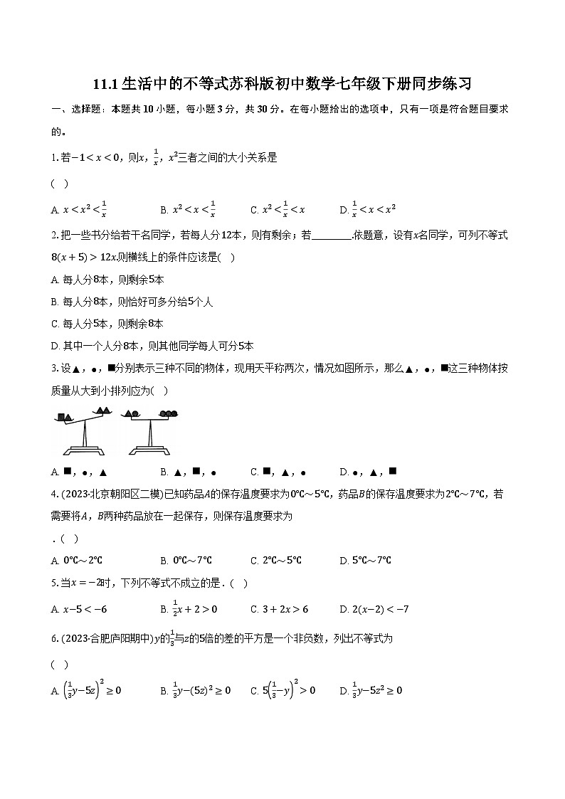 11.1生活中的不等式 苏科版初中数学七年级下册同步练习(含详细答案解析)01