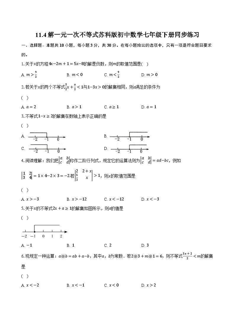11.4解一元一次不等式 苏科版初中数学七年级下册同步练习(含详细答案解析)01
