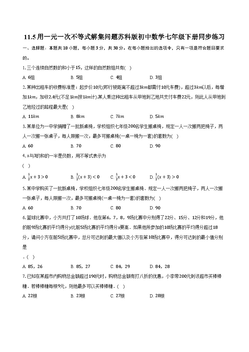 11.5用一元一次不等式解集问题 苏科版初中数学七年级下册同步练习(含详细答案解析)01
