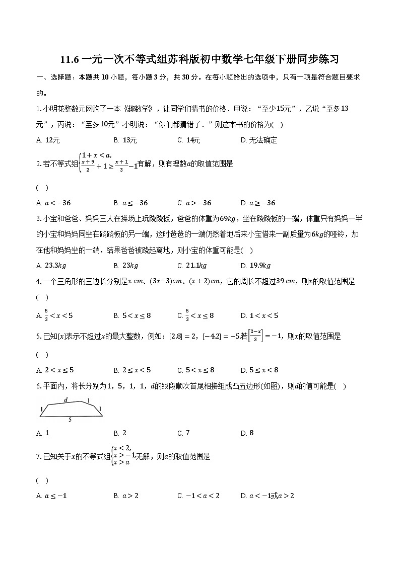 11.6一元一次不等式组 苏科版初中数学七年级下册同步练习(含详细答案解析)01