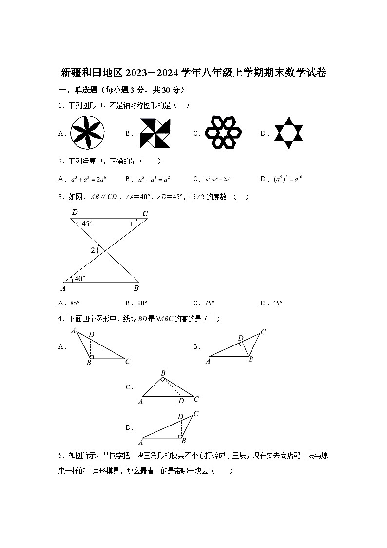 新疆维吾尔自治区和田地区2023-2024学年八年级上学期期末数学试题(含解析)第1页