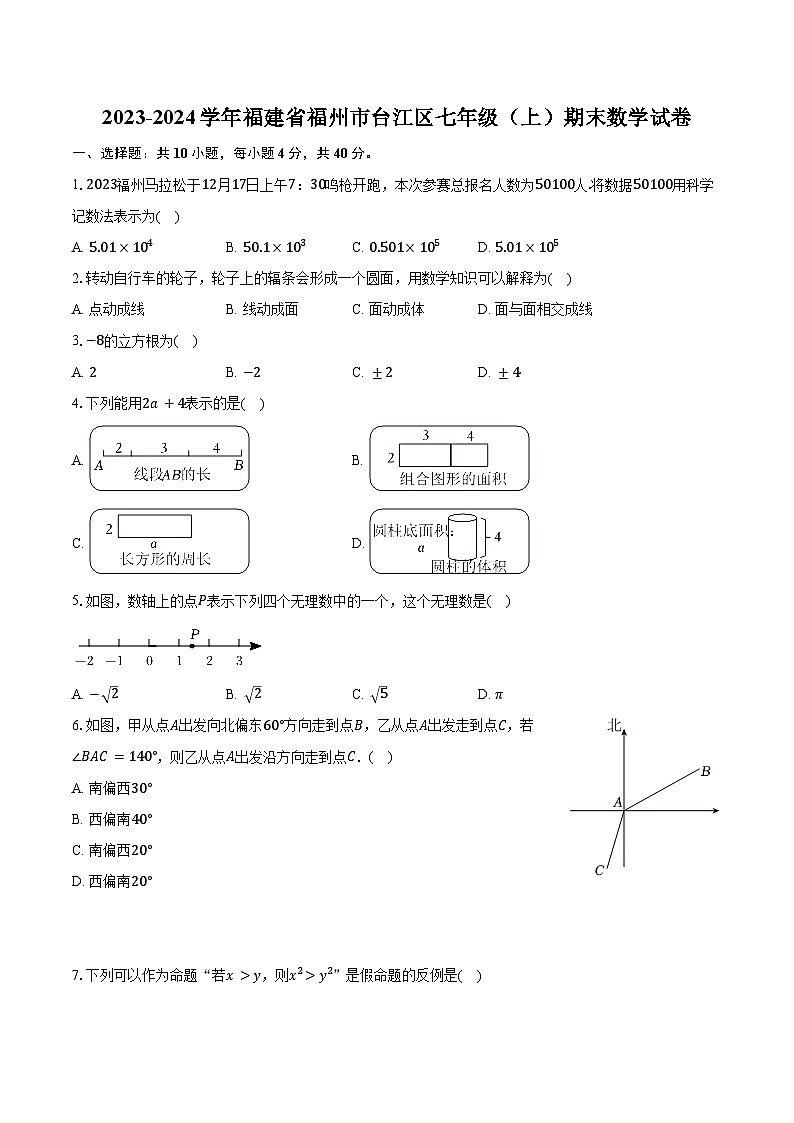 2023-2024学年福建省福州市台江区七年级(上)期末数学试卷(含解析)01
