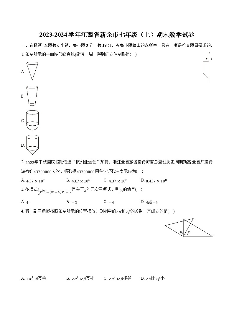 2023-2024学年江西省新余市七年级(上)期末数学试卷(含解析)第1页
