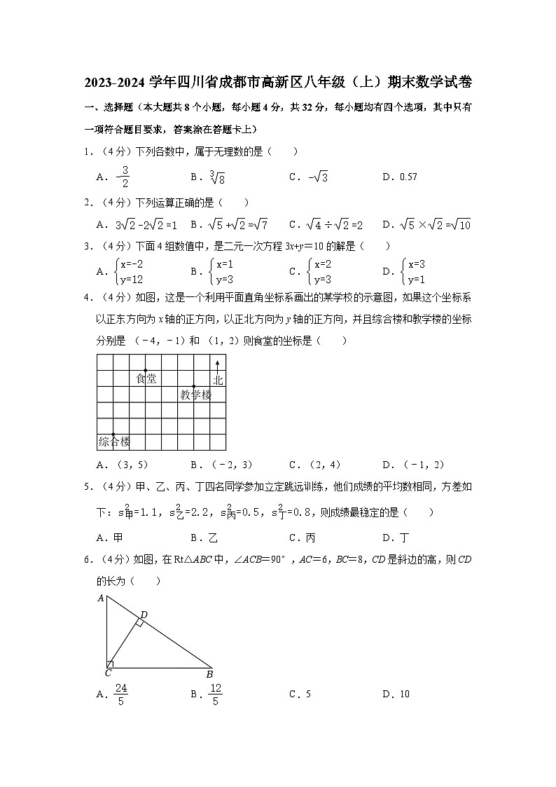 2023-2024学年四川省成都市高新区八年级(上)期末数学试卷01