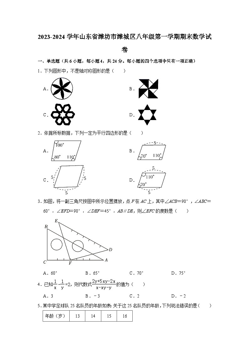 2023-2024学年山东省潍坊市潍城区八年级(上)期末数学试卷(含解析)第1页