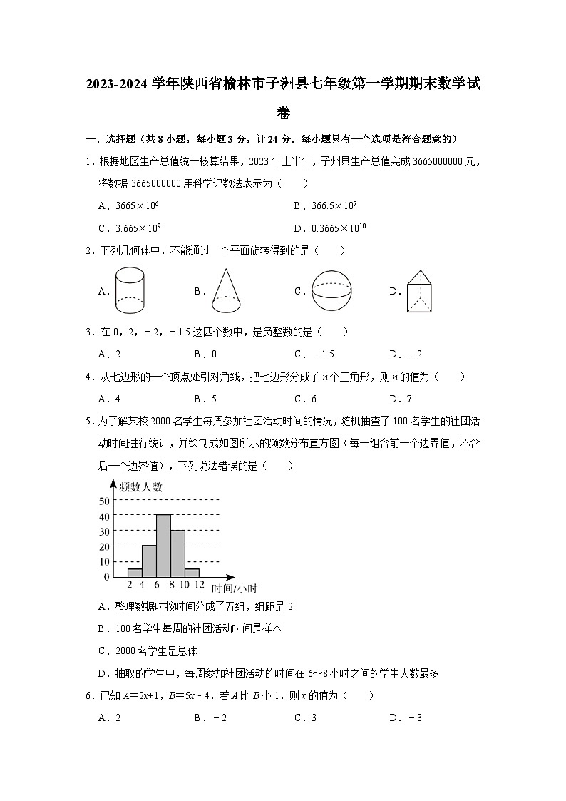 2023-2024学年陕西省榆林市子洲县七年级(上)期末数学试卷(含解析)第1页