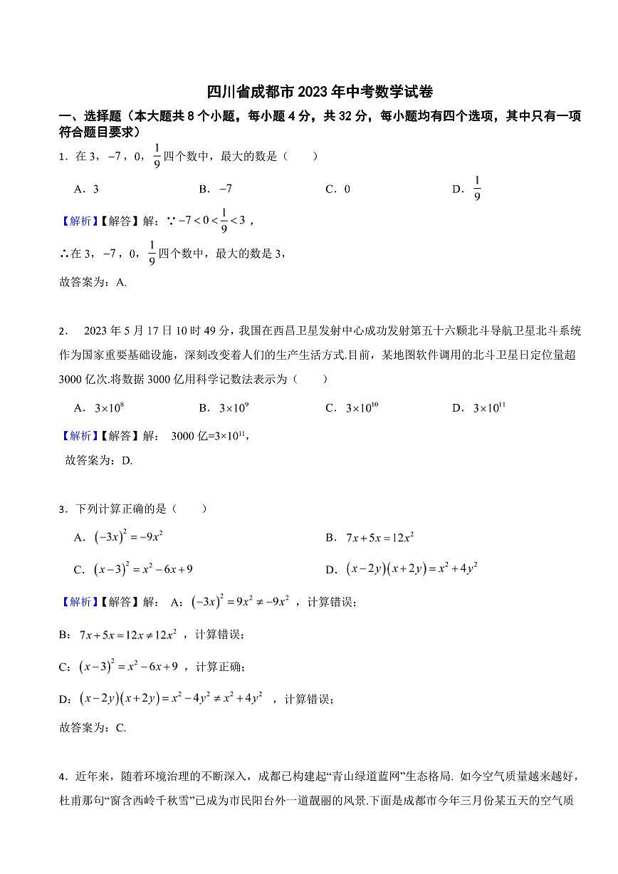 四川省成都市2023年中考數(shù)學(xué)試題（附真題解析）第1頁