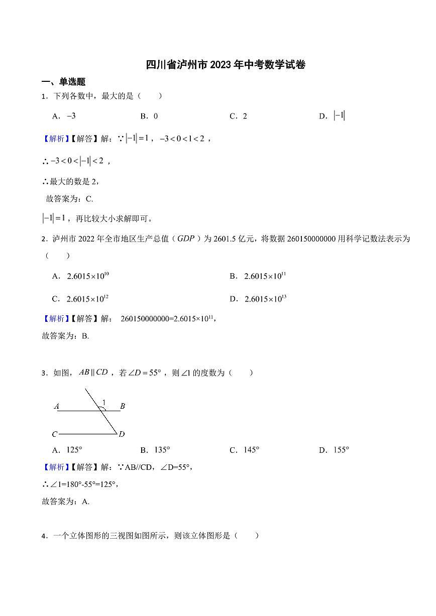 四川省瀘州市2023年中考數(shù)學試題(附真題解析)第1頁