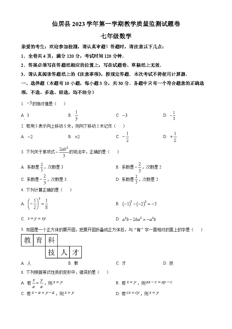 精品解析:浙江省台州市仙居县2023-2024学年七年级上学期期末数学试题(原卷版)第1页