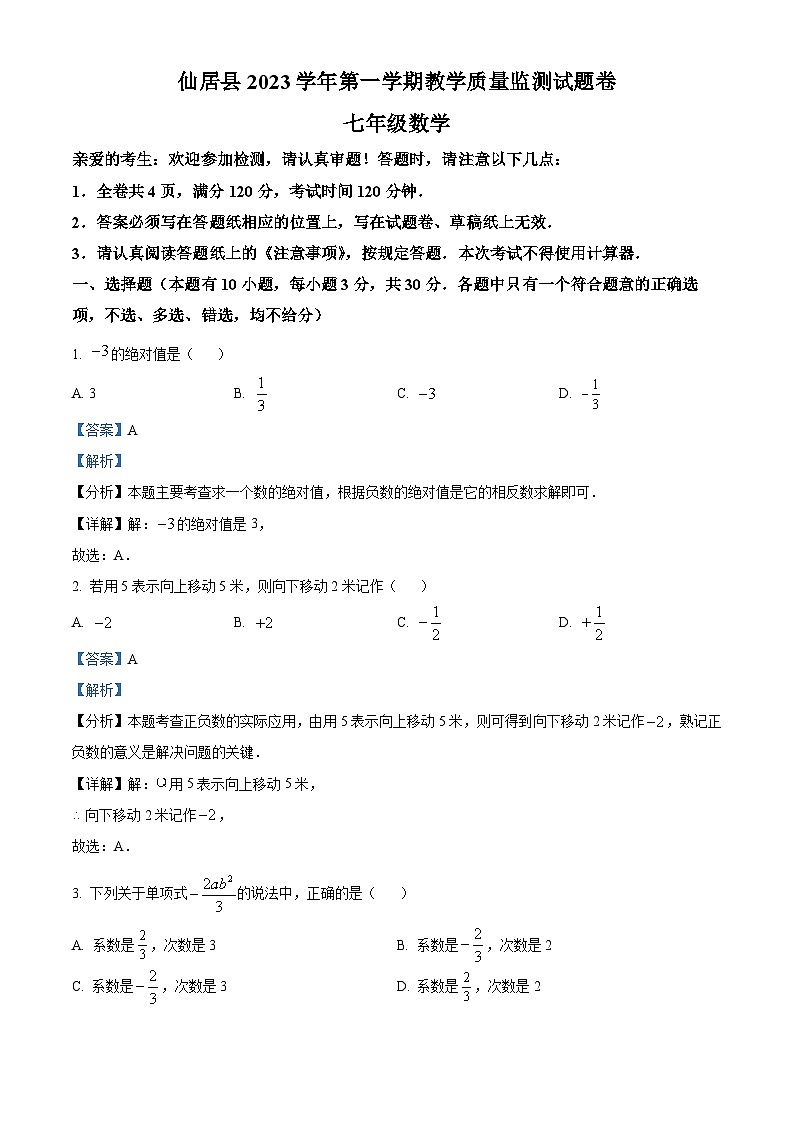 精品解析:浙江省台州市仙居县2023-2024学年七年级上学期期末数学试题(解析版)第1页