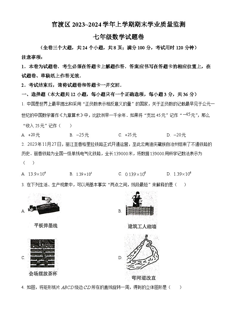 云南省昆明市官渡区2023-2024学年七年级上学期期末数学试题(原卷+解析)01