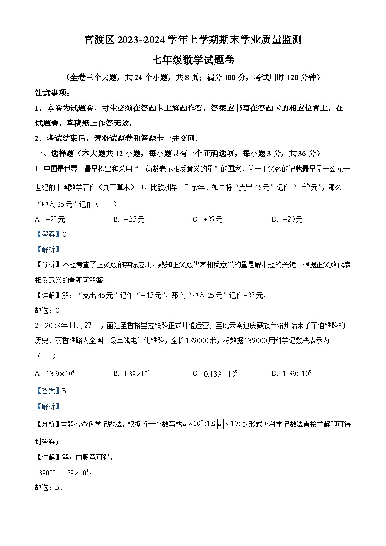 云南省昆明市官渡区2023-2024学年七年级上学期期末数学试题(原卷+解析)01