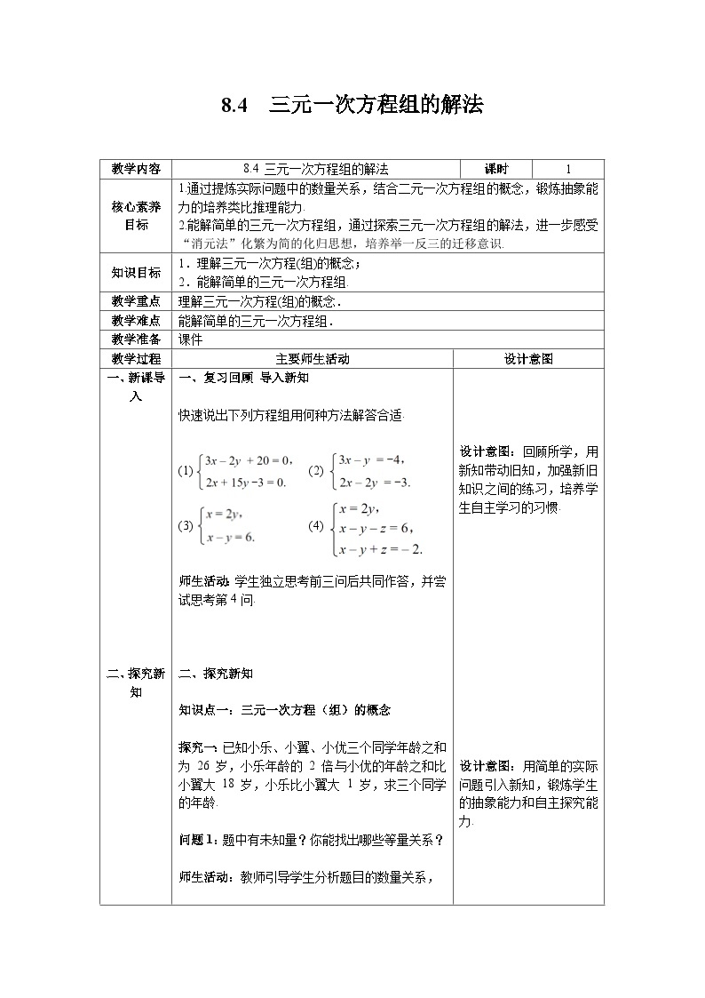 8.4+三元一次方程组的解法+教案2023—2024学年人教版数学七年级下册01