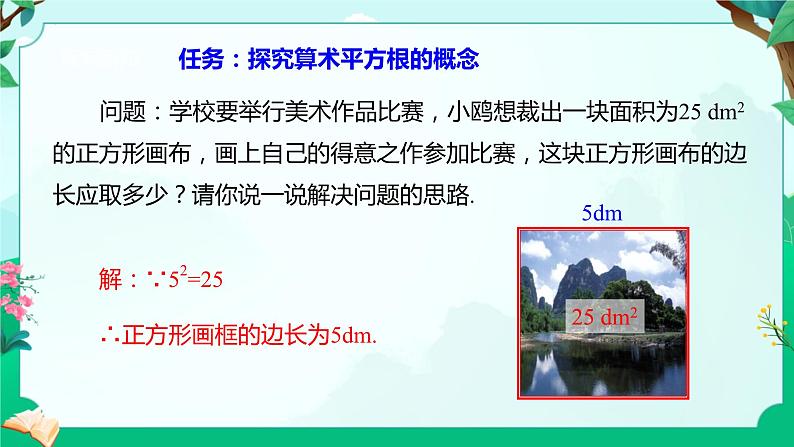6.1平方根第一课时+算术平方根+课件2023-2024学年人教版七年级数学下册+第6页
