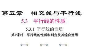 初中数学人教版七年级下册5.3.1 平行线的性质教学演示课件ppt