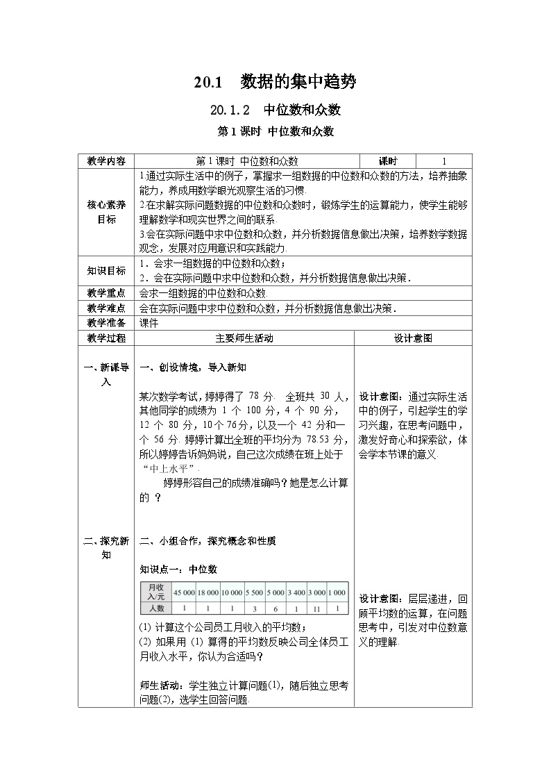 初中数学20.1.2中位数和众数第1课时教案