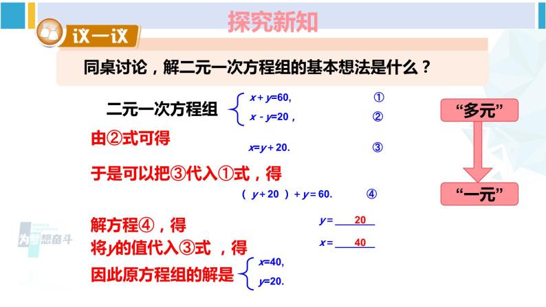 湘教版七年级数学下册 第1章 二元一次方程组 1.2.1 代入消元法（课件）05