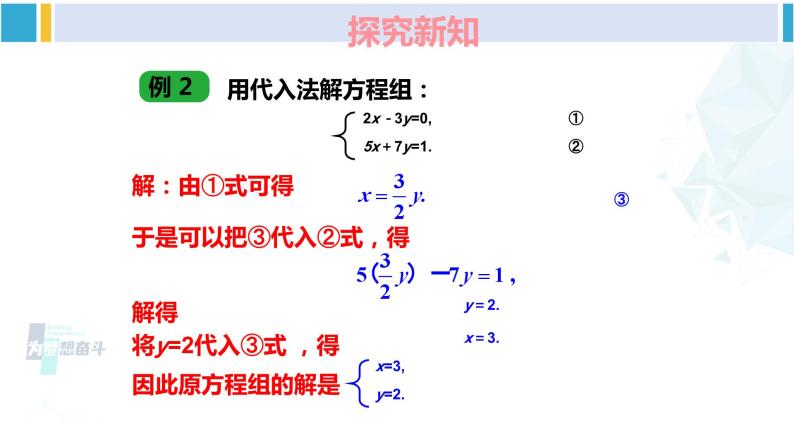 湘教版七年级数学下册 第1章 二元一次方程组 1.2.1 代入消元法（课件）08
