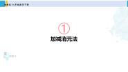 初中湘教版第1章 二元一次方程组1.2 二元一次方程组的解法1.2.2 加减消元法教课课件ppt