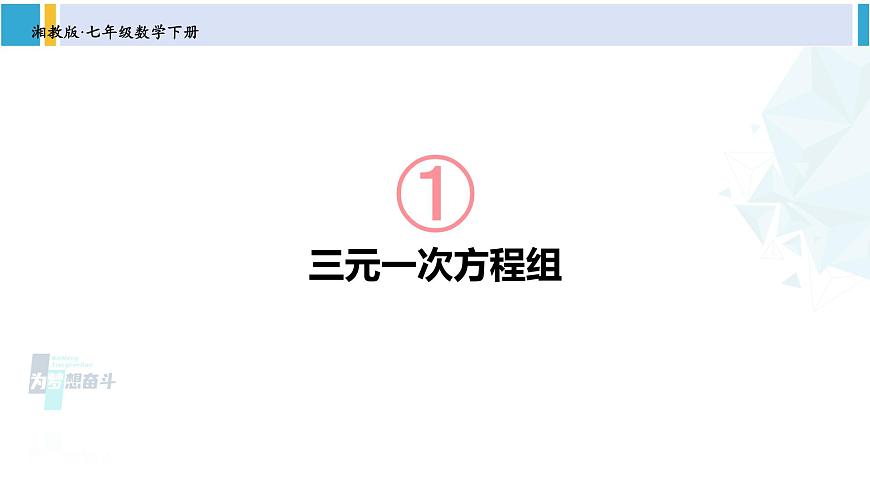 湘教版七年級(jí)數(shù)學(xué)下冊(cè) 第1章 二元一次方程組 1.4 三元一次方程組（課件）第1頁(yè)