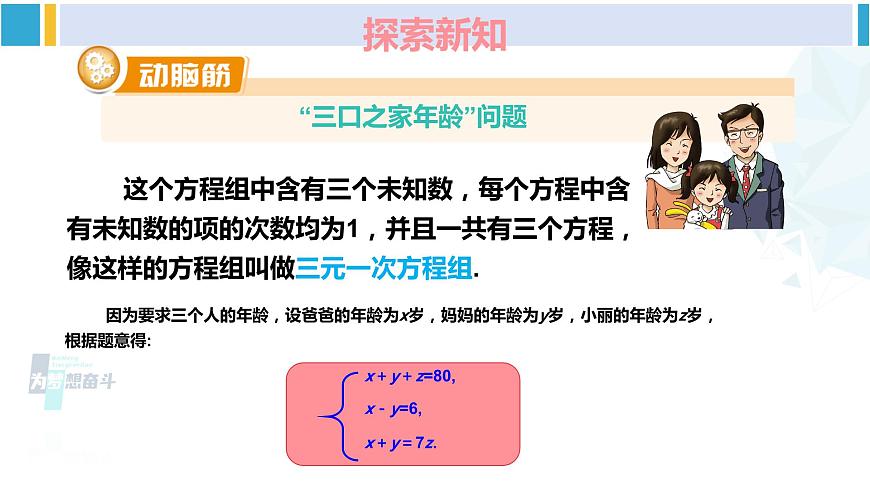 湘教版七年級(jí)數(shù)學(xué)下冊(cè) 第1章 二元一次方程組 1.4 三元一次方程組（課件）第6頁(yè)