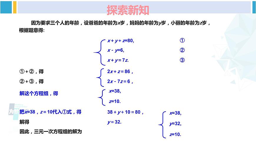湘教版七年級(jí)數(shù)學(xué)下冊(cè) 第1章 二元一次方程組 1.4 三元一次方程組（課件）第8頁(yè)