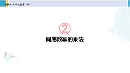 湘教版七年级数学下册 第2章 整式的乘法 2.1.1 同底数幂的乘法（课件）