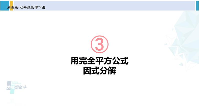 湘教版七年级数学下册 第3章 因式分解 第2课时 用完全平方公式因式分解(课件)第1页
