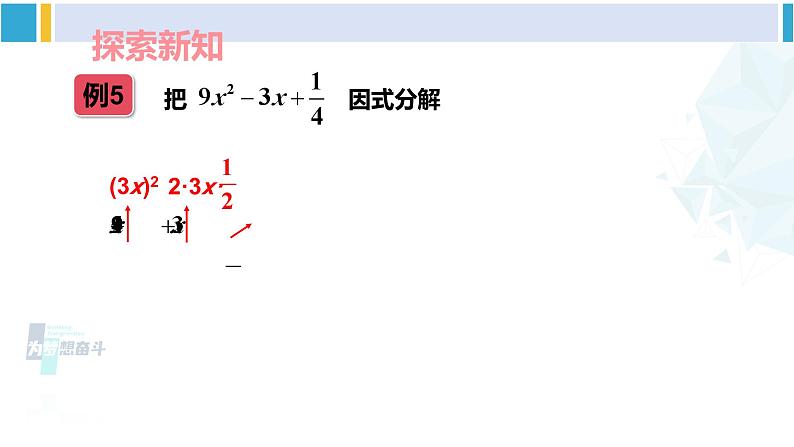 湘教版七年级数学下册 第3章 因式分解 第2课时 用完全平方公式因式分解(课件)第4页