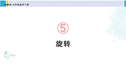 湘教版七年级数学下册 第5章 轴对称与旋转 5.2 旋转（课件）