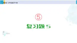 湘教版七年级数学下册 第5章 轴对称与旋转 【附件】复习题5（课件）