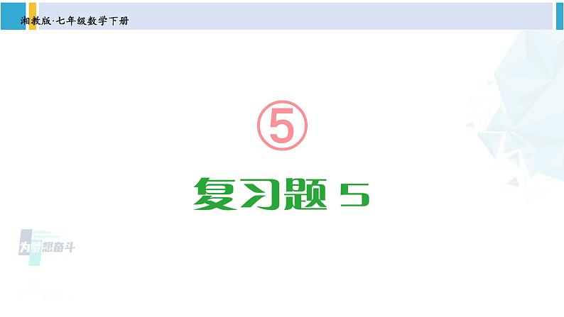 湘教版七年级数学下册 第5章 轴对称与旋转 【附件】复习题5(课件)第1页
