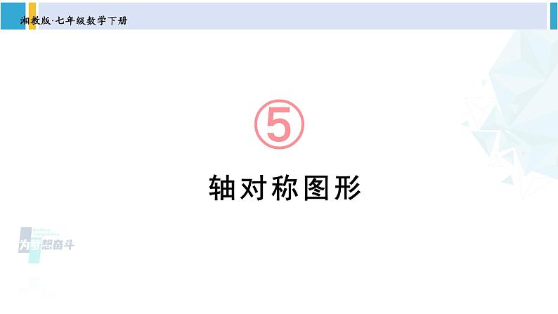 湘教版七年级数学下册 第5章 轴对称与旋转 5.1.1 轴对称图形(课件)01